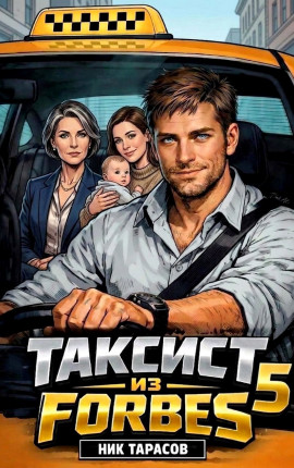 Таксист из Forbes 5