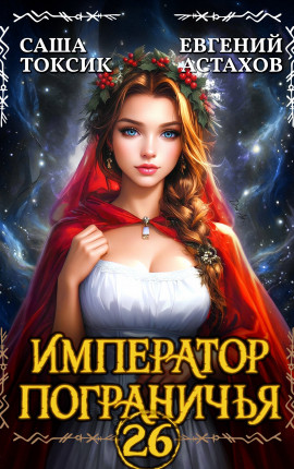 Император Пограничья 26