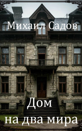 Дом на два мира 3