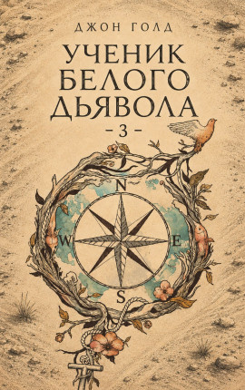 Ученик Белого Дьявола - 3