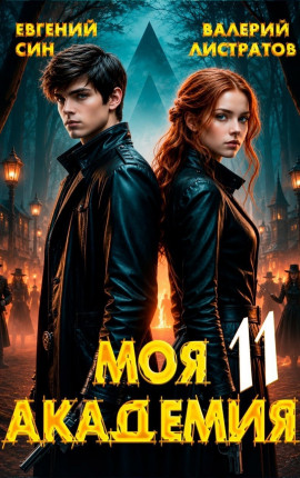 Моя Академия 11