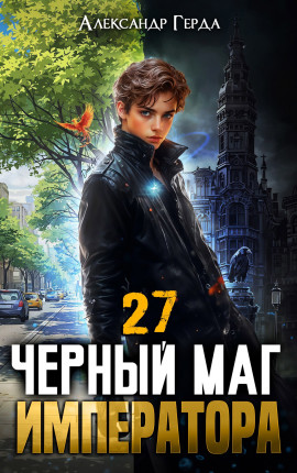 Черный Маг Императора 27