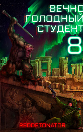 Вечно голодный студент 8