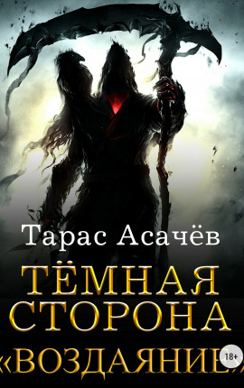 Темная сторона. Воздаяние