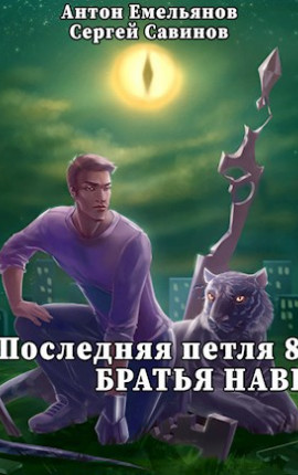 Последняя петля 8. Концовка с подробностями 2