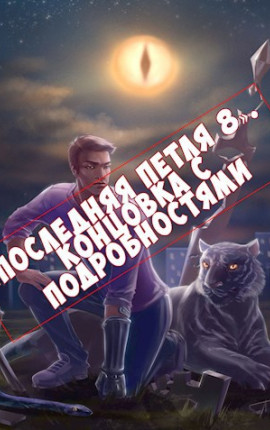 «Последняя петля 8». Концовка с подробностями