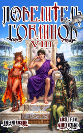Повелитель гоблинов. Том 8