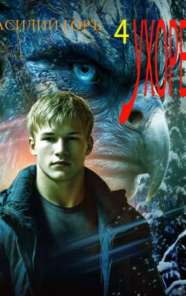 Ухорез - 4