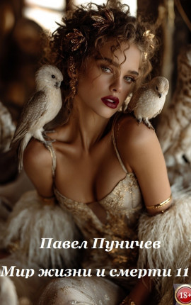 Мир жизни и смерти 11