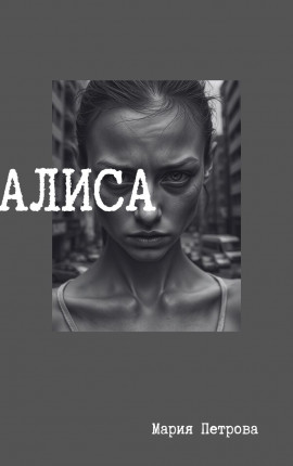 Алиса