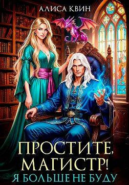 Простите, магистр! Я больше не буду…