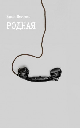 Родная