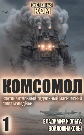 КОМСОМОЛ-1