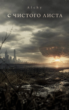 С чистого листа 2029