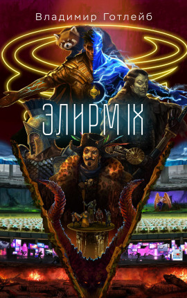 Элирм IX