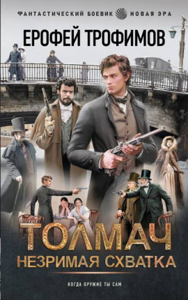Толмач. Незримая схватка