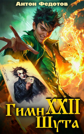 Гимн шута - XXII