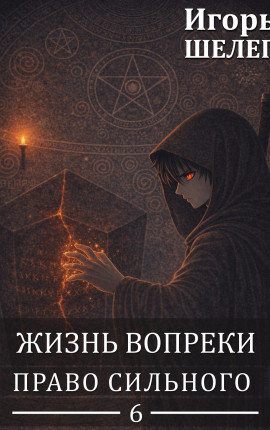 Жизнь вопреки 6. Право сильного