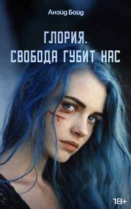 Глория. Свобода губит нас
