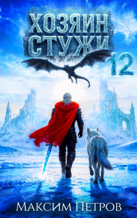 Хозяин Стужи 12