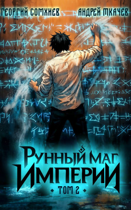 Рунный маг империи. Том 2