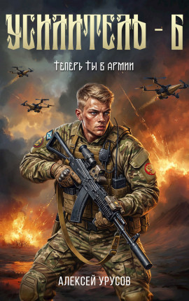Усилитель 6. Теперь ты в армии