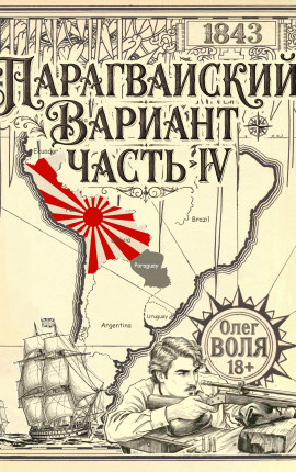 Парагвайский вариант. Часть 4