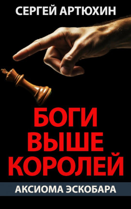 Аксиома Эскобара: Боги выше королей