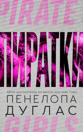 Пиратки
