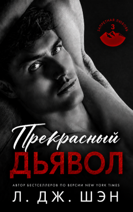 Прекрасный Дьявол