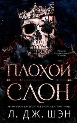 Плохой Слон