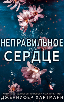Неправильное сердце 