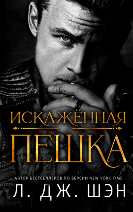Искажённая пешка