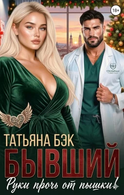 Бывший, руки прочь от пышки.