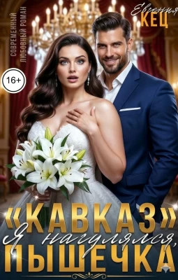 `Кавказ`. Я нагулялся, Пышечка