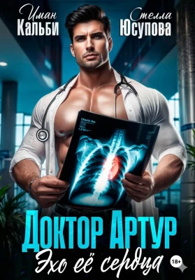 Доктор Артур. Эхо ее сердца