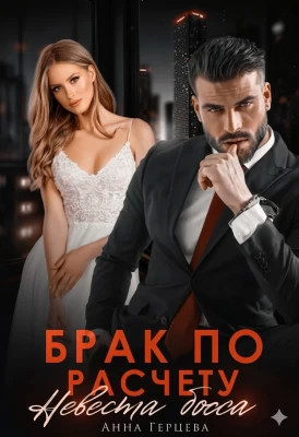 Брак по расчету. Невеста босса