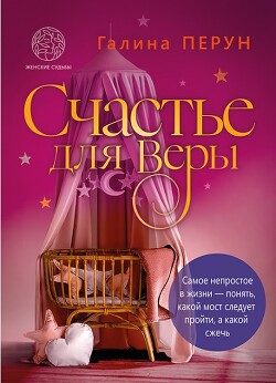 Счастье для Веры