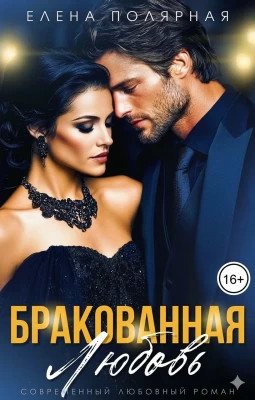 Бракованная любовь
