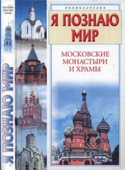 Я познаю мир. Московские монастыри и храмы
