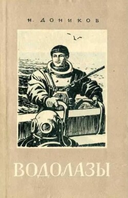Водолазы