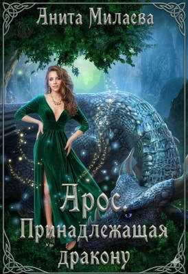 Арос. Принадлежащая дракону