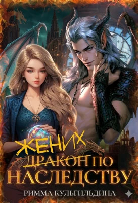 Жених (дракон) по наследству