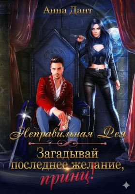 Неправильная фея. Загадывай последнее желание, принц.