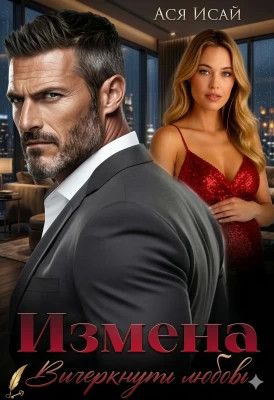 Измена. Вычеркнуть любовь