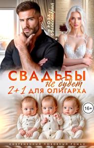 Свадьбы не будет. Два плюс один для олигарха [В файле есть реклама