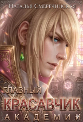 Главный красавчик Академии