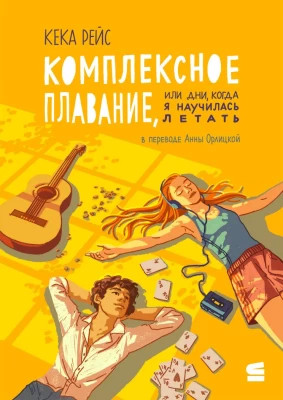 Комплексное плавание, или Дни, когда я научилась летать