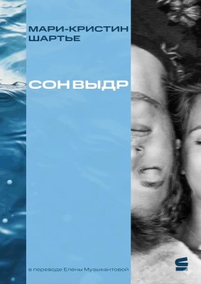 Сон выдр