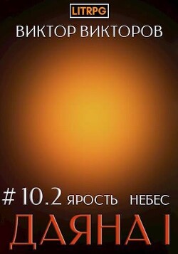 Ярость небес. Том 10. Часть 2